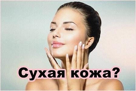 Сухая кожа? Сухая кожа?