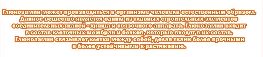 Глюкозамин Глюкозамин
