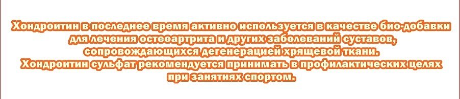 Хондроитин Хондроитин