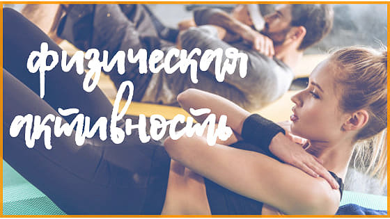 физическая активность для снижения холестерина физическая активность для снижения холестерина
