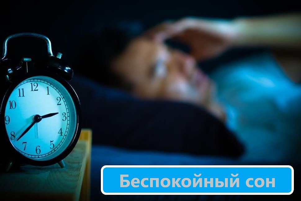 Беспокойны сон – что это Беспокойны сон – что это