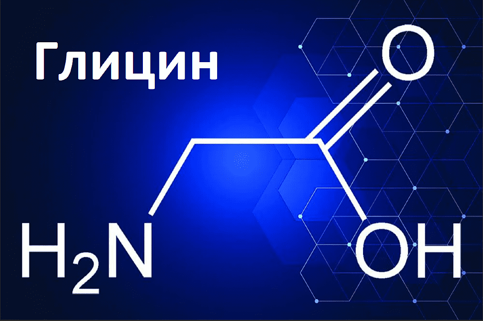 Глицин Глицин