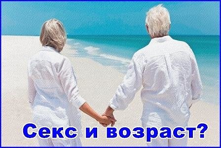 Секс и возраст? Секс и возраст?