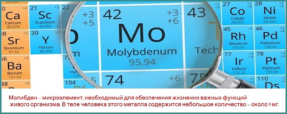 Молибден