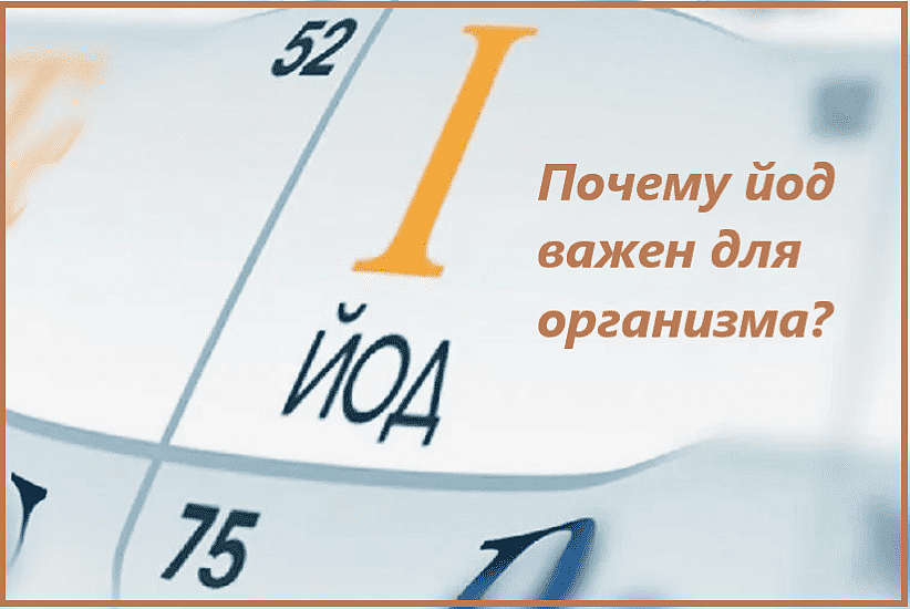 Йод почему важен для организма Йод почему важен для организма