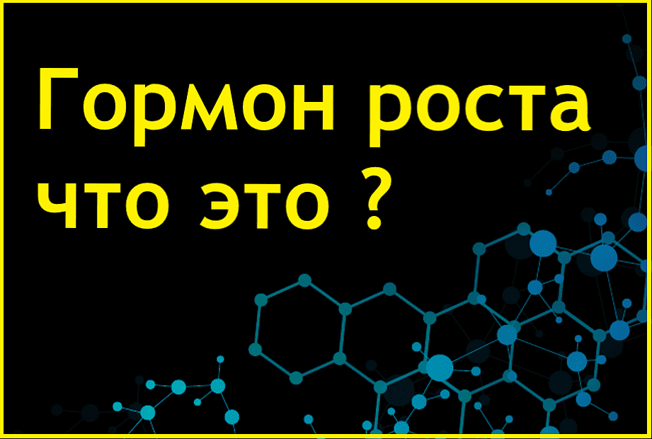 гормон роста что это