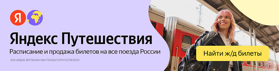 Билеты на поезд