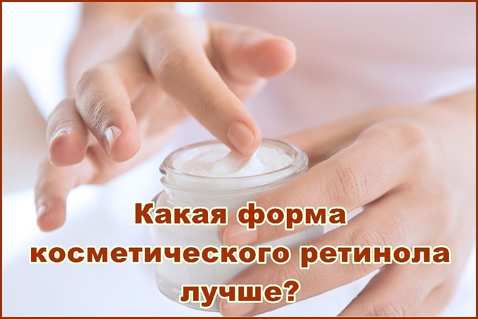 Какая форма косметического ретинола лучше Какая форма косметического ретинола лучше