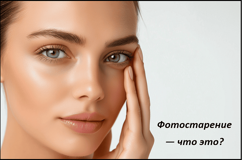 фотостарение фотостарение
