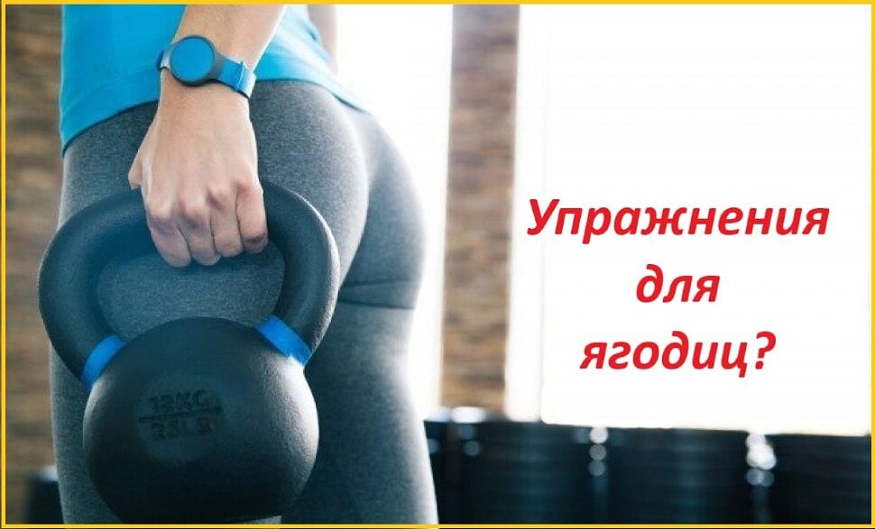 Упражнения для ягодиц Упражнения для ягодиц
