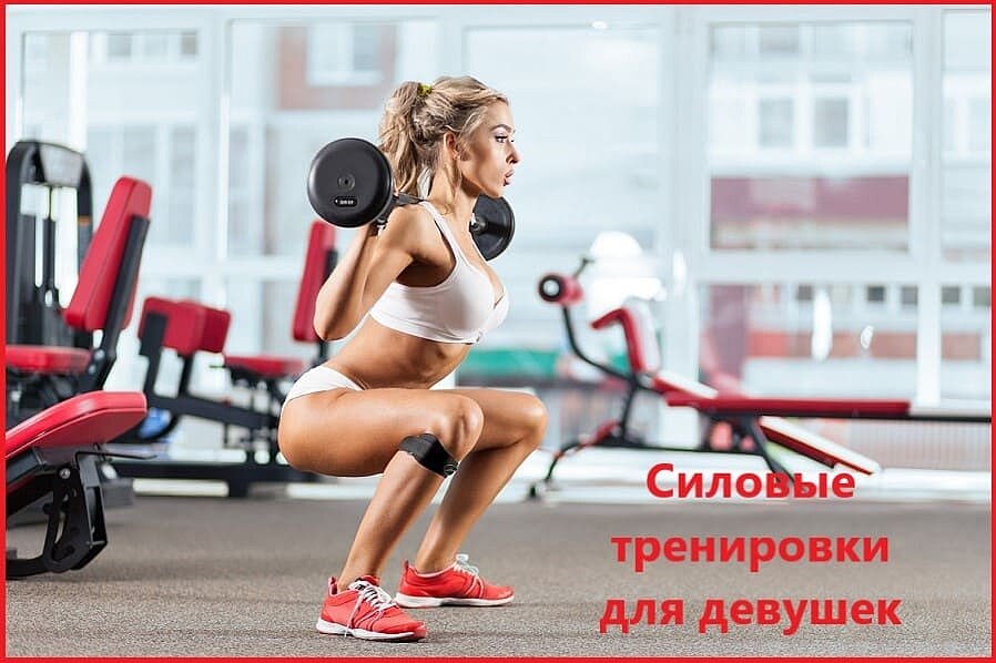 Силовые тренировки для девушек Силовые тренировки для девушек