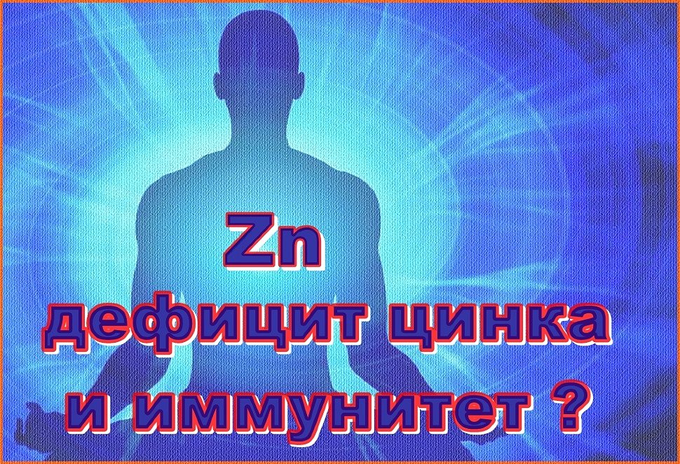 цинк для иммунитета цинк для иммунитета