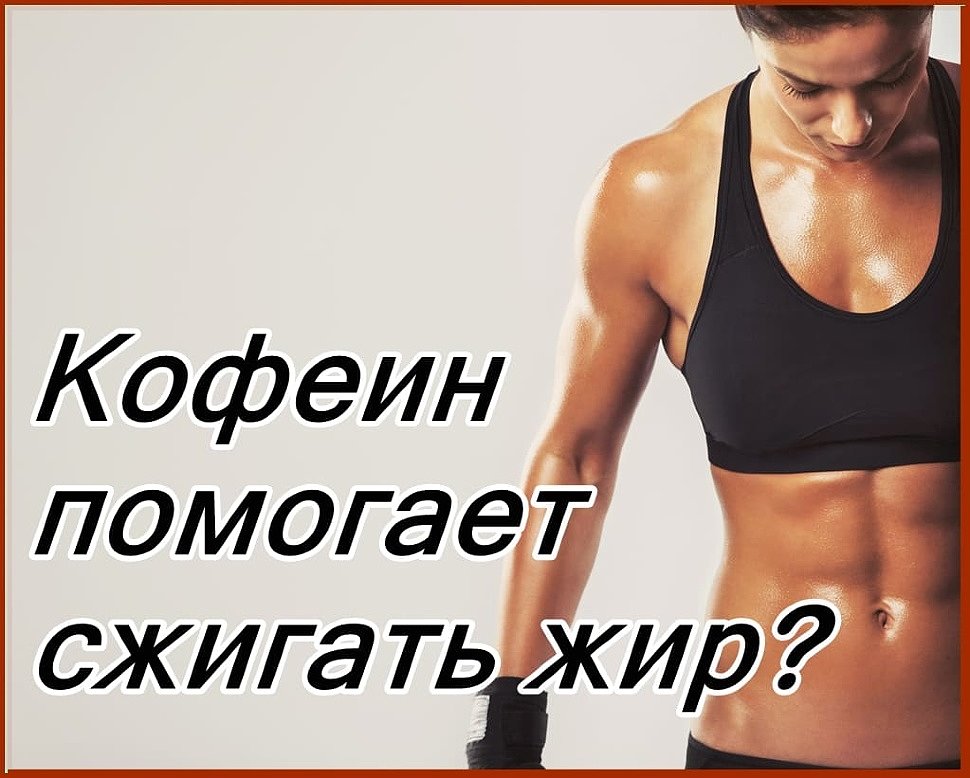 кофеин помогает сжигать жир