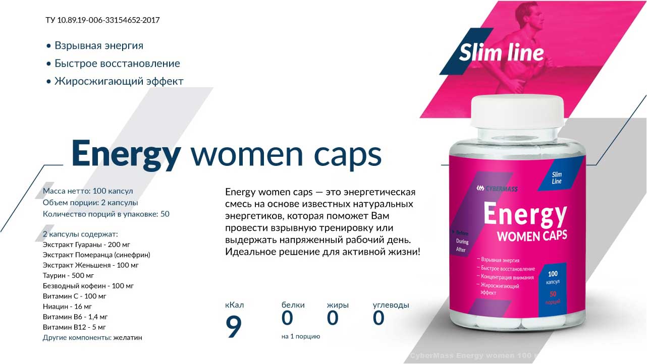 CyberMass Energy women 100 капсул CyberMass Energy women 100 капсул