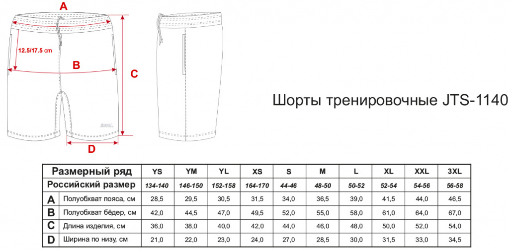 Шорты тренировочные JTS-1140-061 размеры
