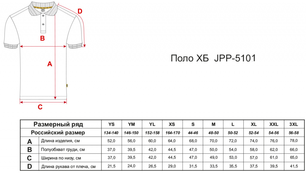 Поло Jögel JPP-5101-021 размеры Поло Jögel JPP-5101-021 размеры