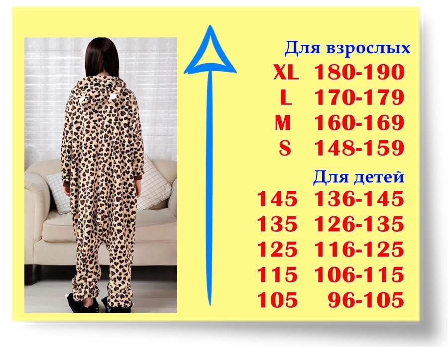 Размеры кигуруми Леопард Размеры кигуруми Леопард