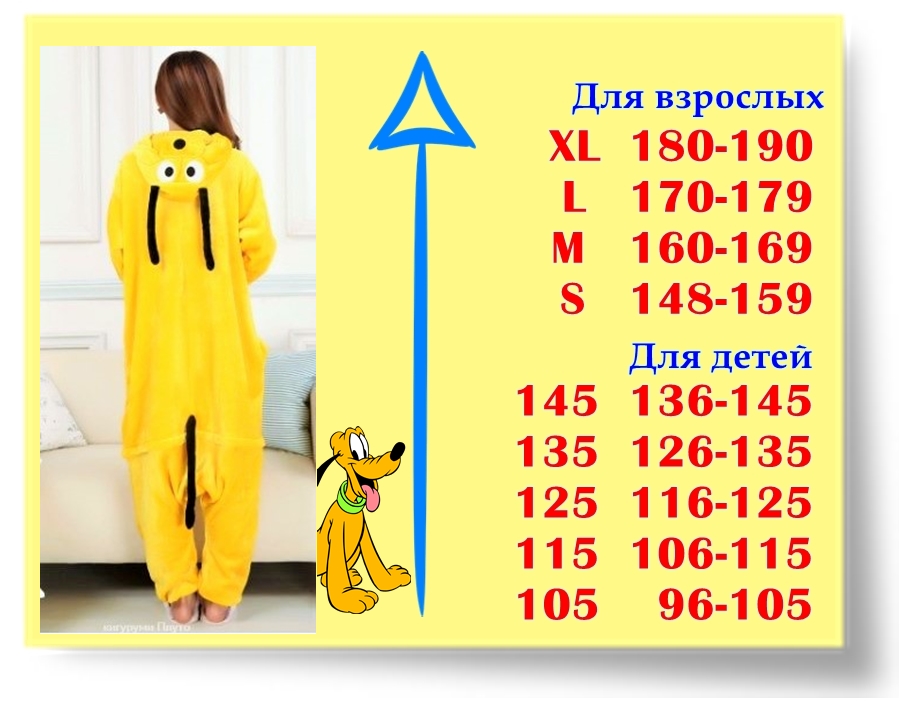 Размеры детской пижамы кигуруми Плуто Размеры детской пижамы кигуруми Плуто