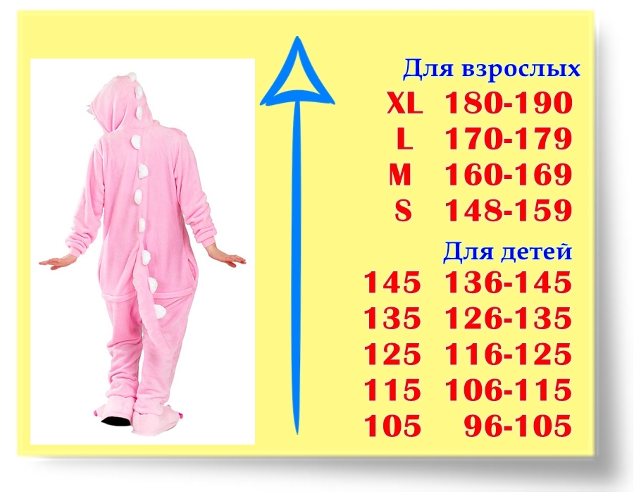 Размеры кигуруми Розовый Динозавр (детский) Размеры кигуруми Розовый Динозавр (детский)