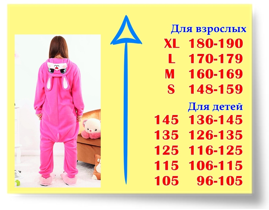 Размеры кигуруми Розовый Кролик Размеры кигуруми Розовый Кролик