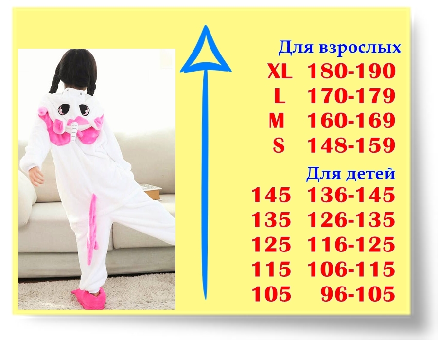 Размеры кигуруми Розовый Единорог (для детей)