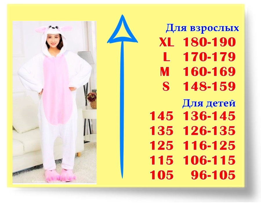 Размеры кигуруми Розовый Заяц Размеры кигуруми Розовый Заяц