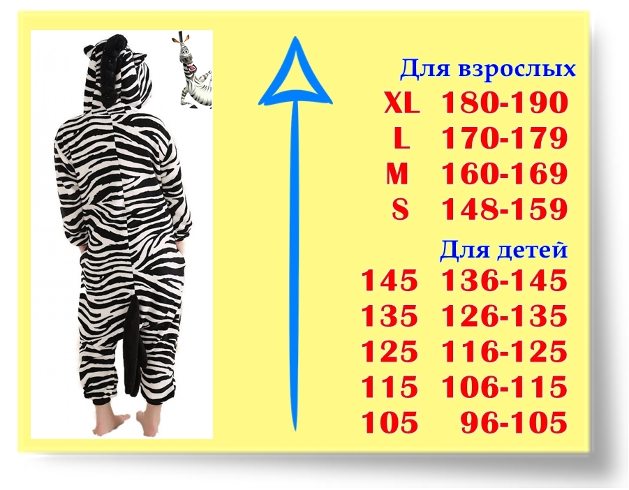 Размеры кигуруми Зебра для детей Размеры кигуруми Зебра для детей