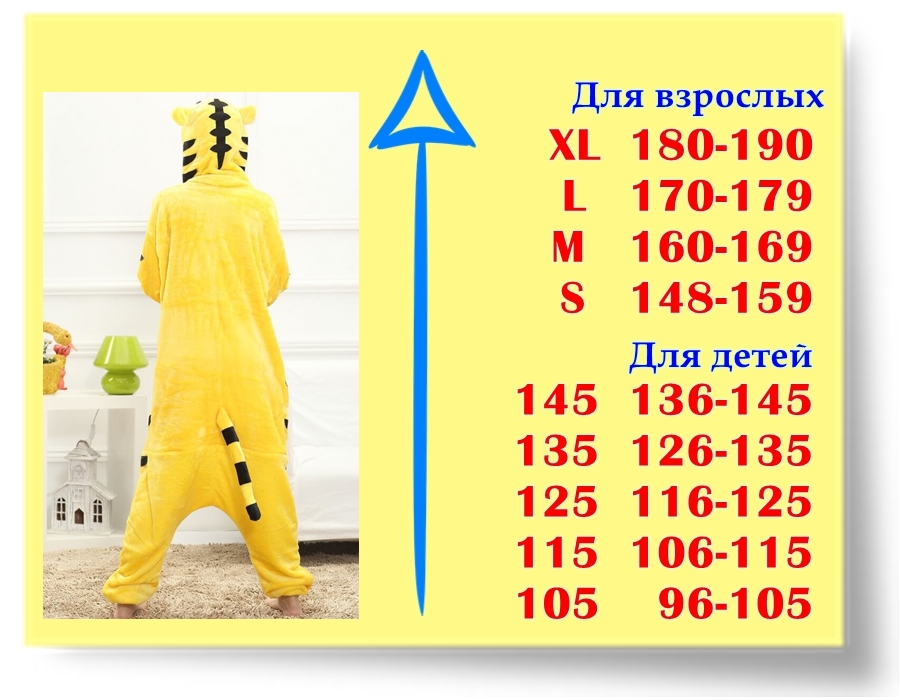 Размеры кигуруми Желтый Тигр Размеры кигуруми Желтый Тигр