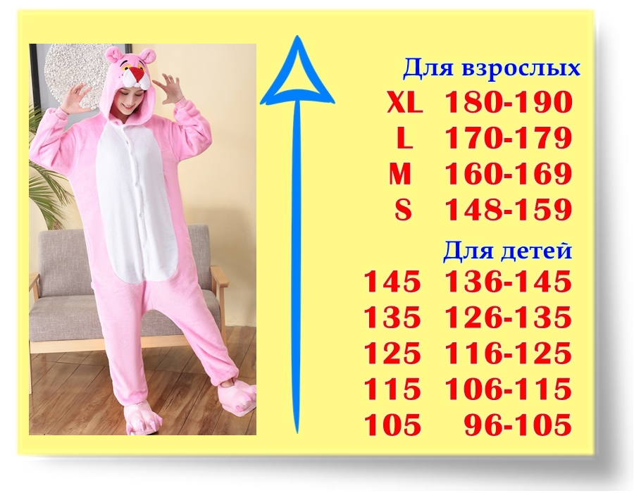 Размеры кигуруми Розовая Пантера Размеры кигуруми Розовая Пантера