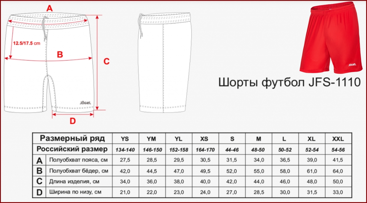 Шорты футбольные JFS-1110-021, красный/белый, детские (размеры)