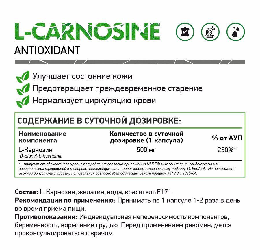 NaturalSupp L-Carnosine 500 мг 60 капсул