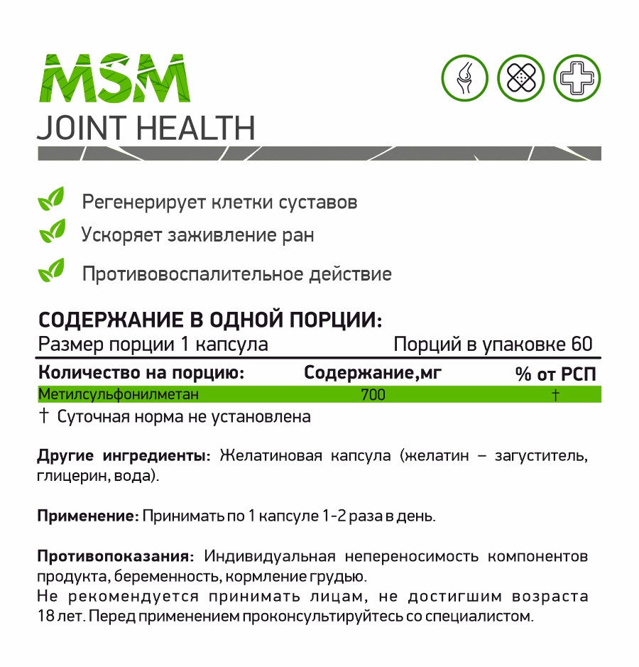NaturalSupp МСМ 700 мг 60 капсул