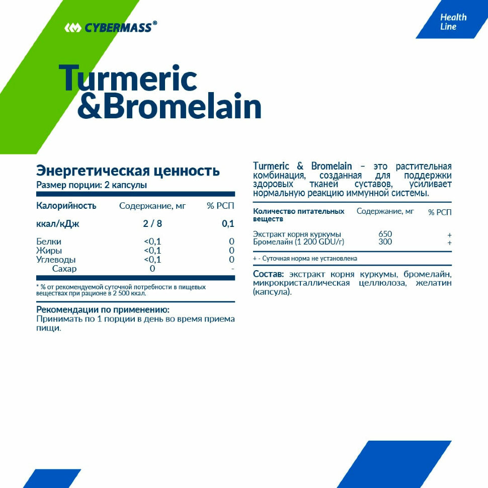 CyberMass Turmeric & Bromelain 90 капсул 