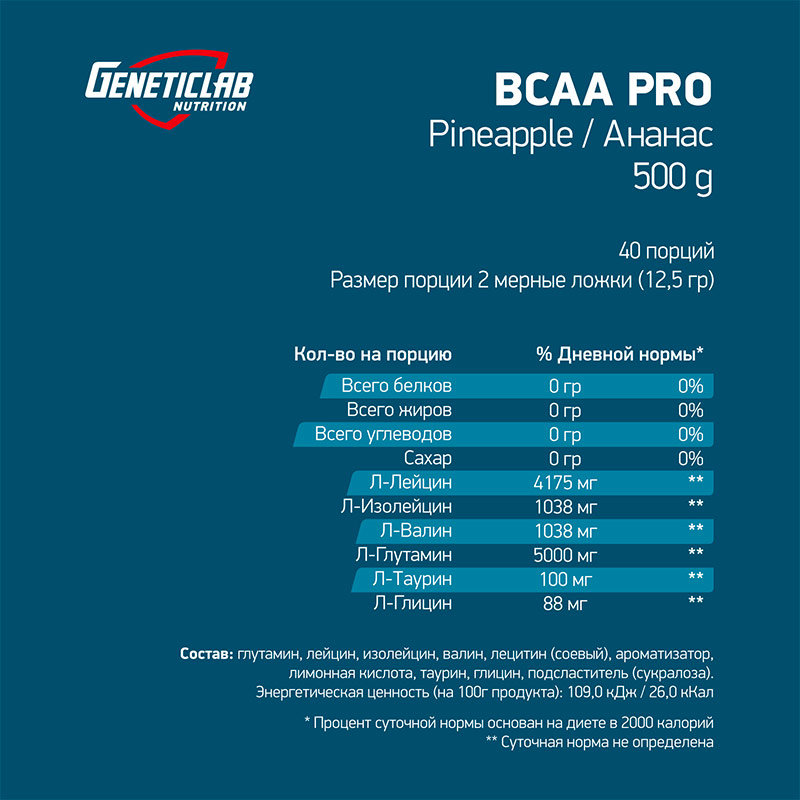 GeneticLab Nutrition BCAA Pro 4:1:1 500 г