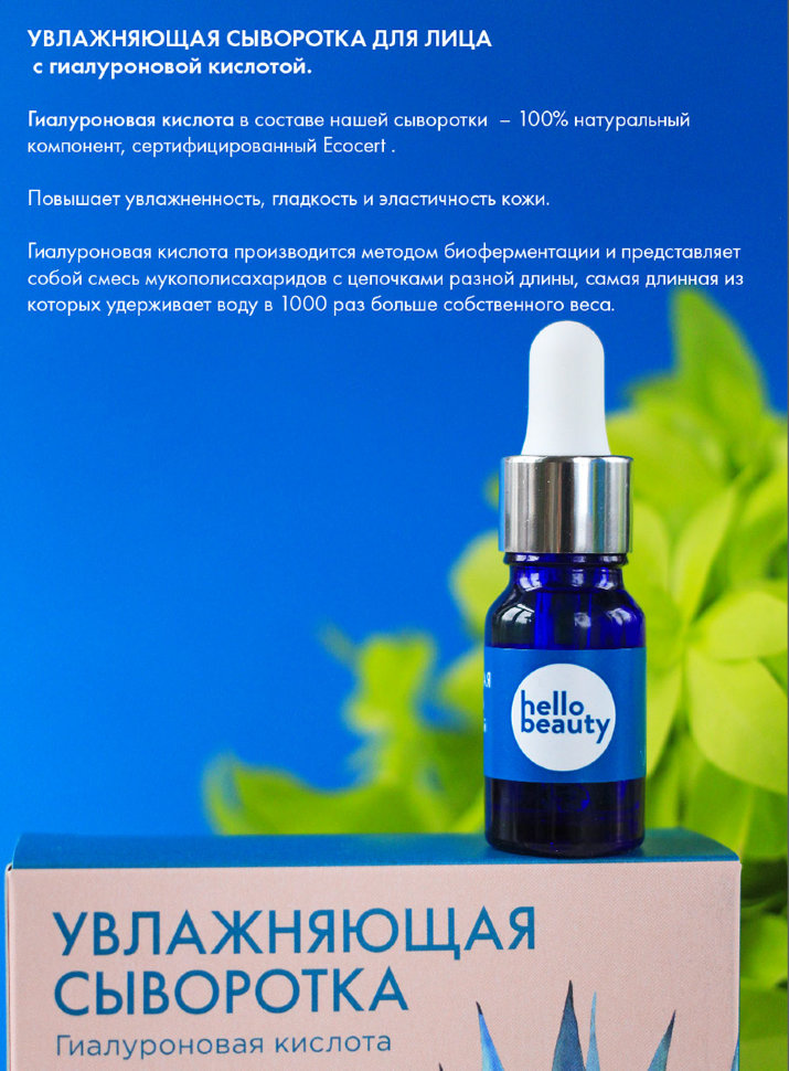 Hello Beauty Сыворотка для лица Увлажняющая c Гиалуроновой кислотой 10 мл 