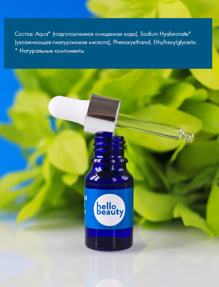 Hello Beauty Сыворотка для лица Увлажняющая c Гиалуроновой кислотой 10 мл 