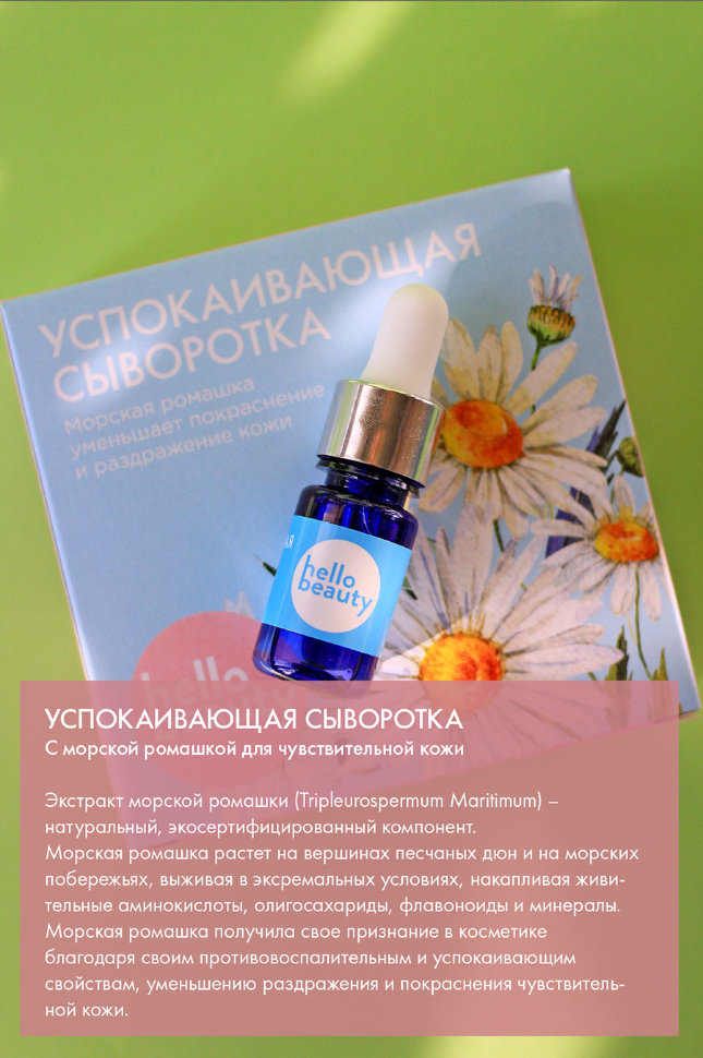 Hello Beauty Сыворотка для лица Успокаивающая с Морской ромашкой 10 мл 