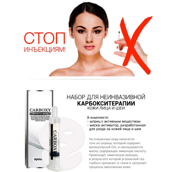 Ayoume Carboxy Esthetic Mask Набор для карбокситерапии (шприц + маска на лицо и шею), 20мл/5г 