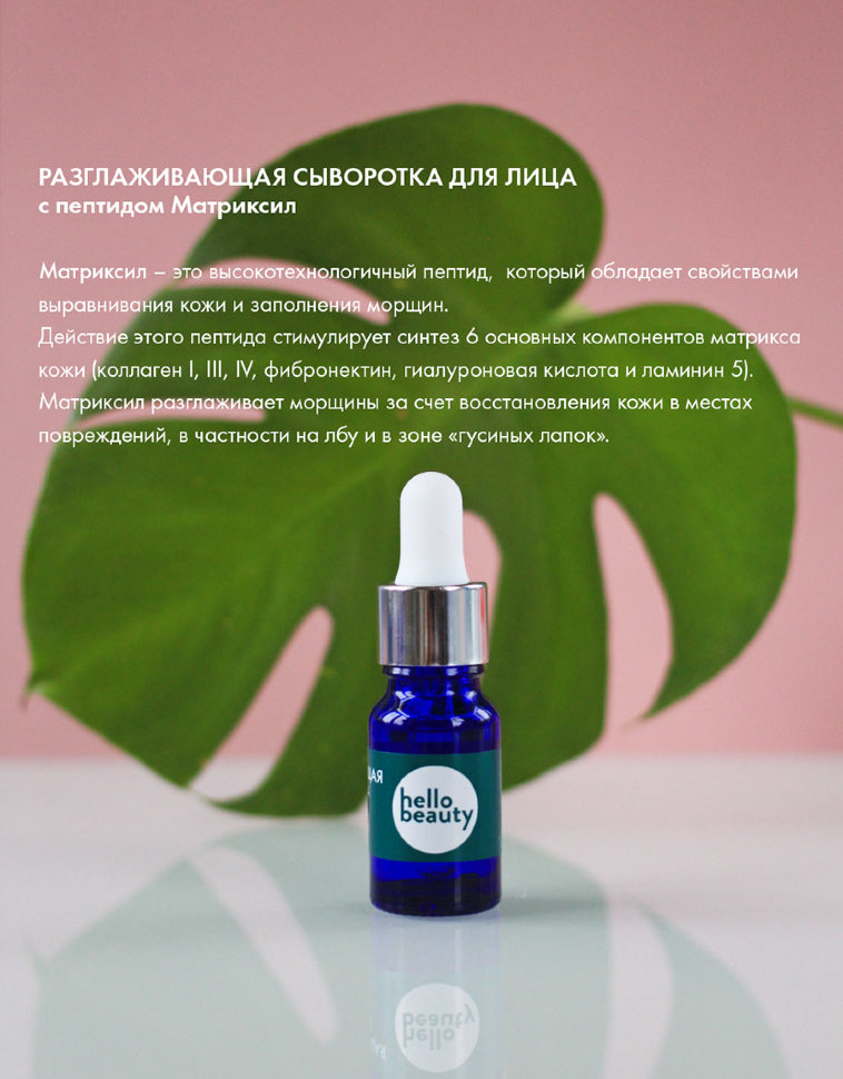Hello Beauty Сыворотка для лица Разглаживающая с Пептидом матриксил 10 мл 