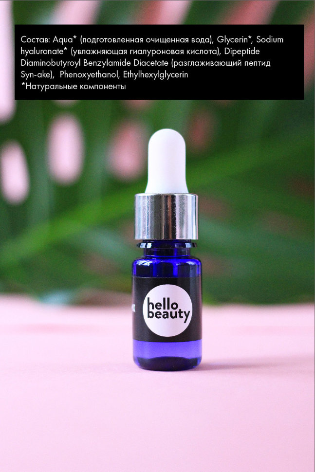 Hello Beauty Сыворотка для лица От мимических морщин с Пептидом Syn-Ake 10 мл 