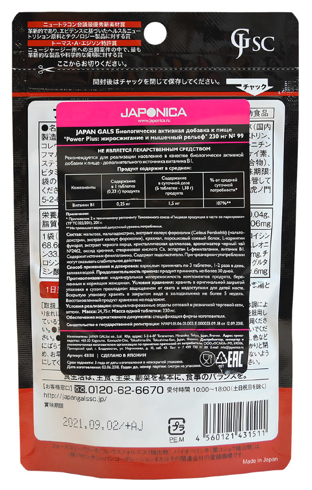 Japan Gals Power Plus: жиросжигание и мышечный рельеф 230 мг 99 таблеток
