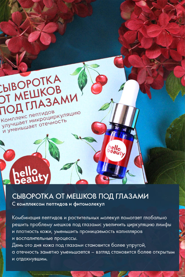 Hello Beauty Сыворотка от мешков под глазами с Комплексом пептидов и фитомолекул 10 мл 