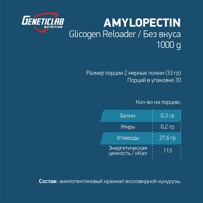 GeneticLab Nutrition Amylopectin 1000 г