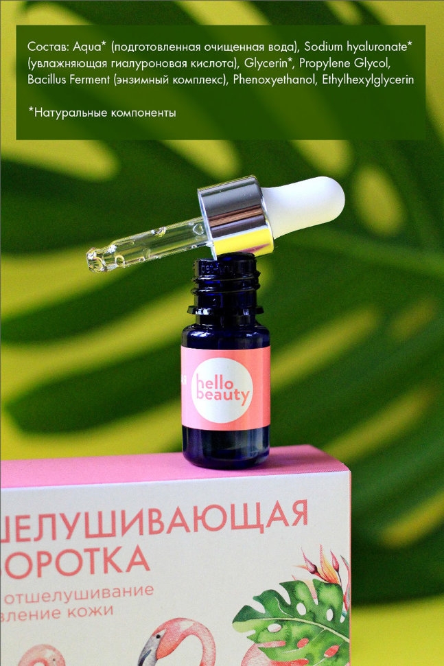Hello Beauty Сыворотка для лица Отшелушивающая с Ферментами для мягкого обновления кожи 30 мл 