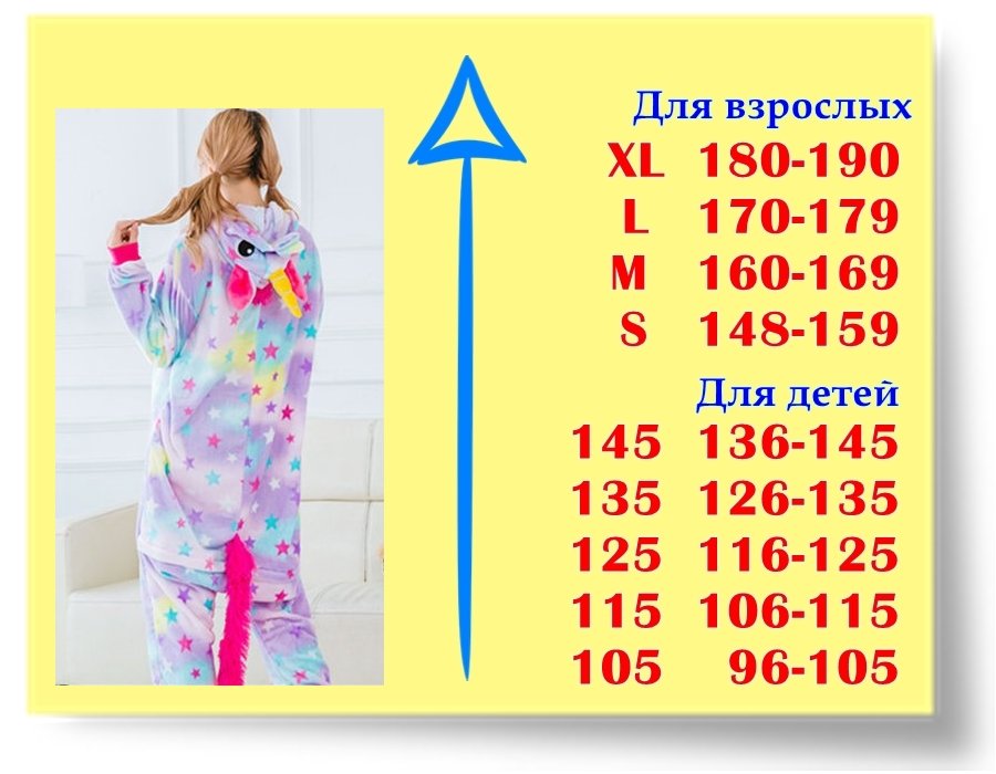 Размеры Кигуруми Звездный Единорог