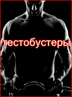 Бустеры тестостерона