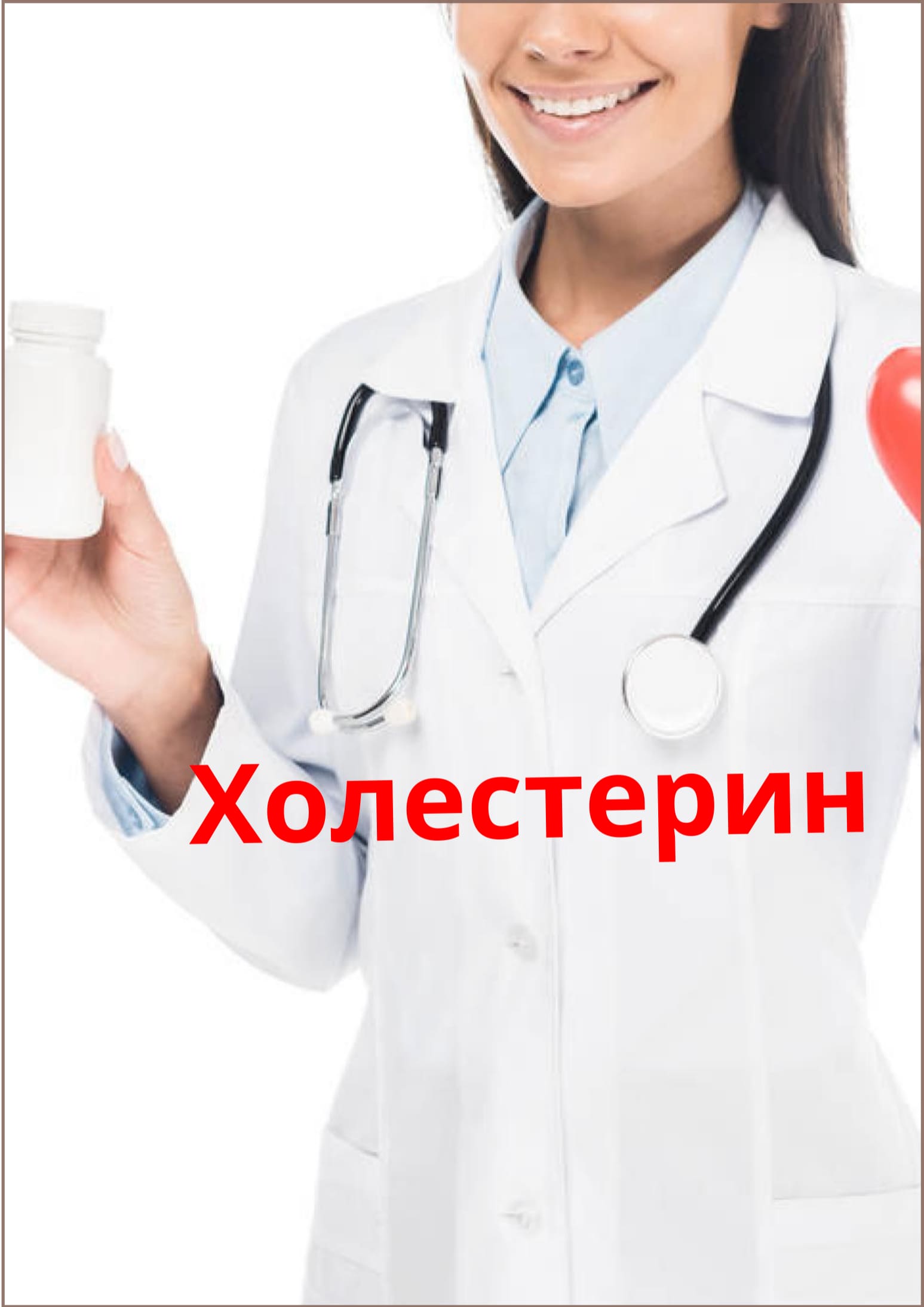 Холестерин