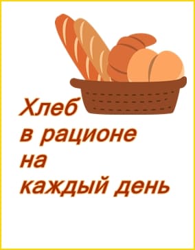 Роль хлеба в рационе на каждый день