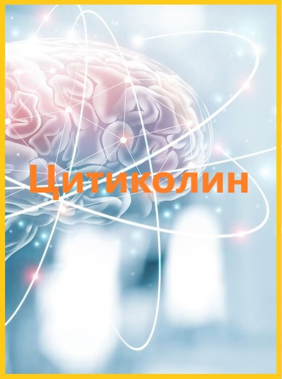 Цитиколин