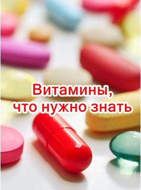 Витамины: польза и вред